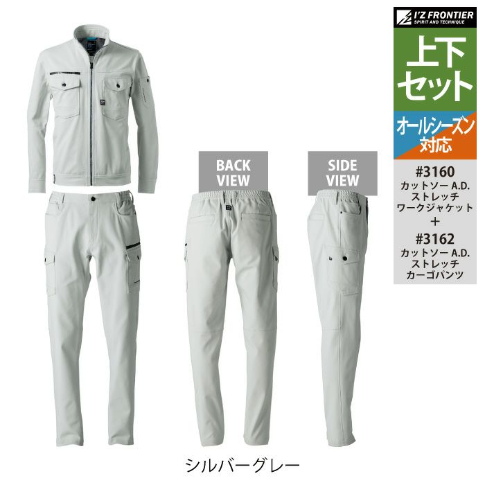 アイズフロンティア 作業服 上下セット 3160 ストレッチワーク