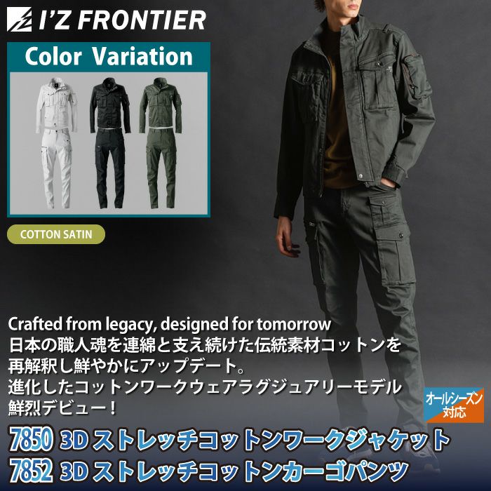 アイズフロンティア 作業服 上下セット 7850 3Dストレッチワークウエア