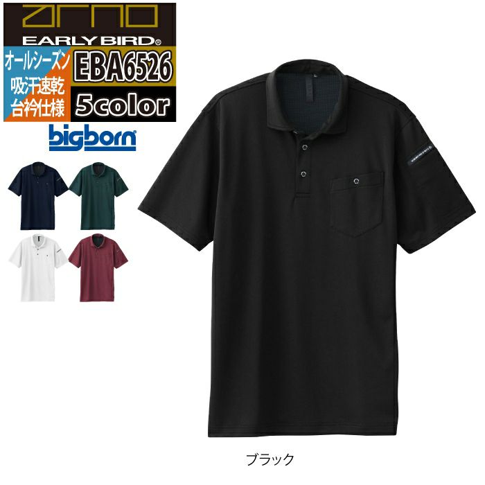 ビッグボーン bigborn 作業服 EBA6526 半袖ポロシャツ 6L オールシーズン 作業着 ビッグボーン bigborn 作業服 EBA6526 半袖ポロシャツ 5L オール