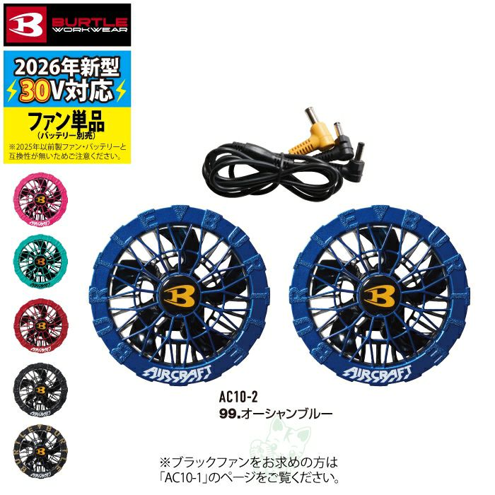 予約第2弾】バートル BURTLE 2026春夏新作 エアークラフト AC10-2 30V